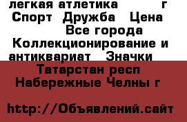 17.1) легкая атлетика :  1984 г - Спорт, Дружба › Цена ­ 299 - Все города Коллекционирование и антиквариат » Значки   . Татарстан респ.,Набережные Челны г.